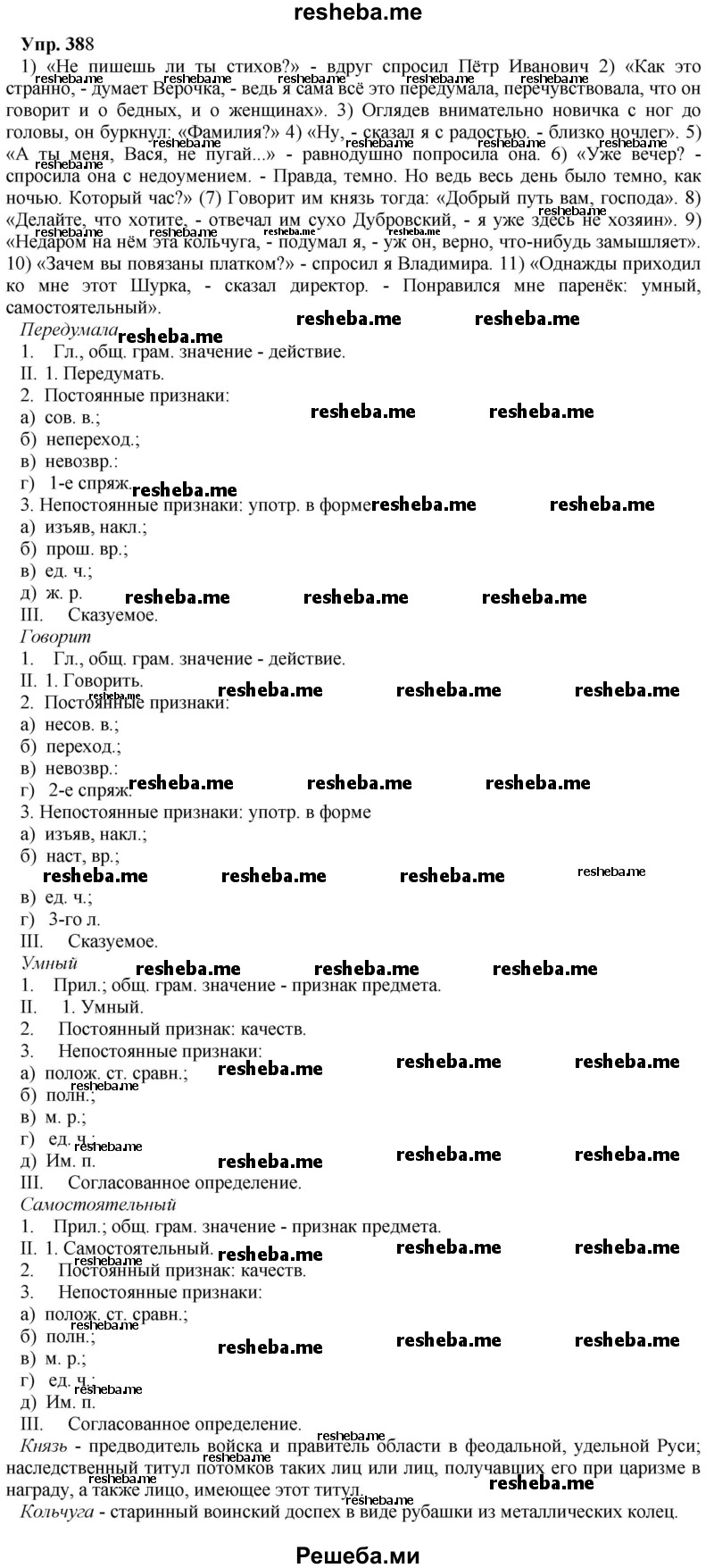     ГДЗ (Решебник) по
    русскому языку    8 класс
                М.М. Разумовская
     /        упражнение / 388
    (продолжение 2)
    