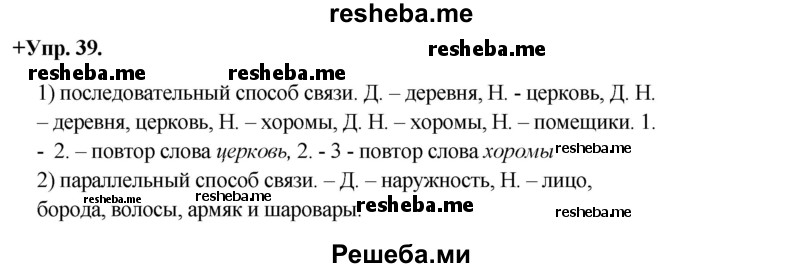     ГДЗ (Решебник) по
    русскому языку    8 класс
                М.М. Разумовская
     /        упражнение / 39
    (продолжение 2)
    