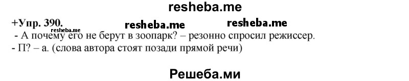     ГДЗ (Решебник) по
    русскому языку    8 класс
                М.М. Разумовская
     /        упражнение / 390
    (продолжение 2)
    