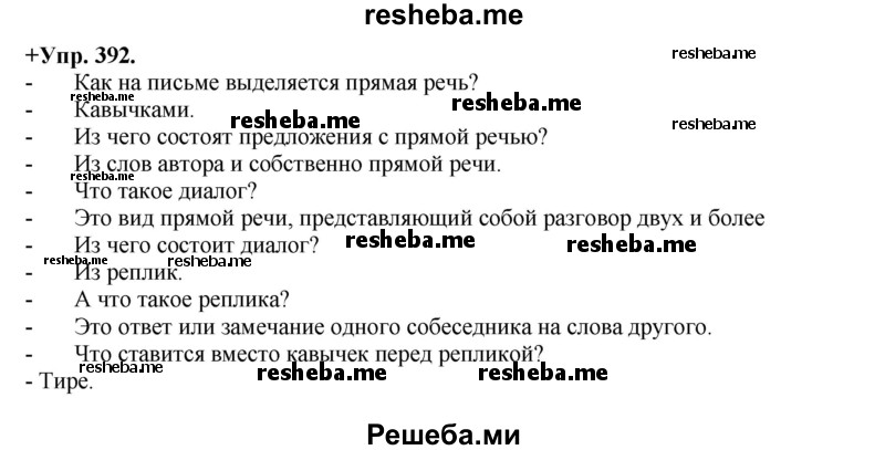     ГДЗ (Решебник) по
    русскому языку    8 класс
                М.М. Разумовская
     /        упражнение / 392
    (продолжение 2)
    