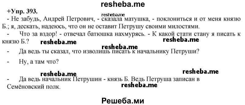     ГДЗ (Решебник) по
    русскому языку    8 класс
                М.М. Разумовская
     /        упражнение / 393
    (продолжение 2)
    