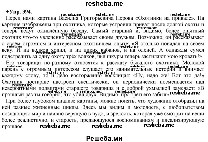     ГДЗ (Решебник) по
    русскому языку    8 класс
                М.М. Разумовская
     /        упражнение / 394
    (продолжение 2)
    