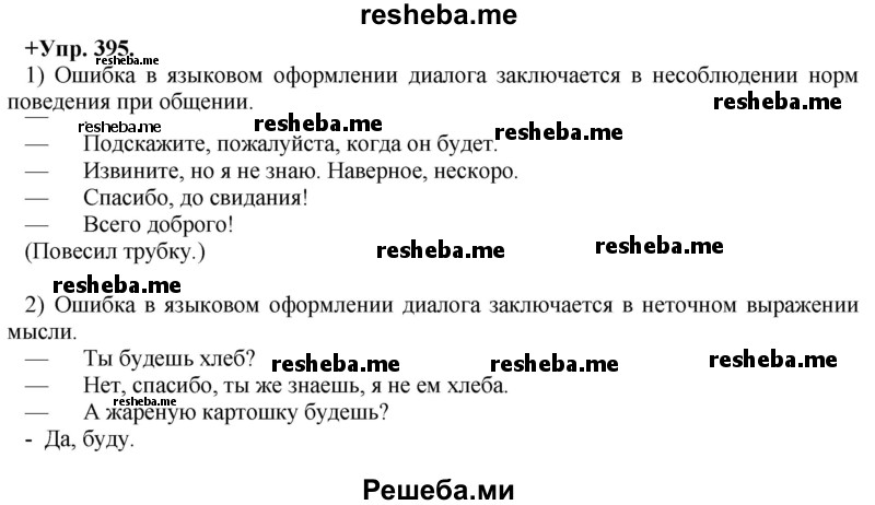     ГДЗ (Решебник) по
    русскому языку    8 класс
                М.М. Разумовская
     /        упражнение / 395
    (продолжение 2)
    