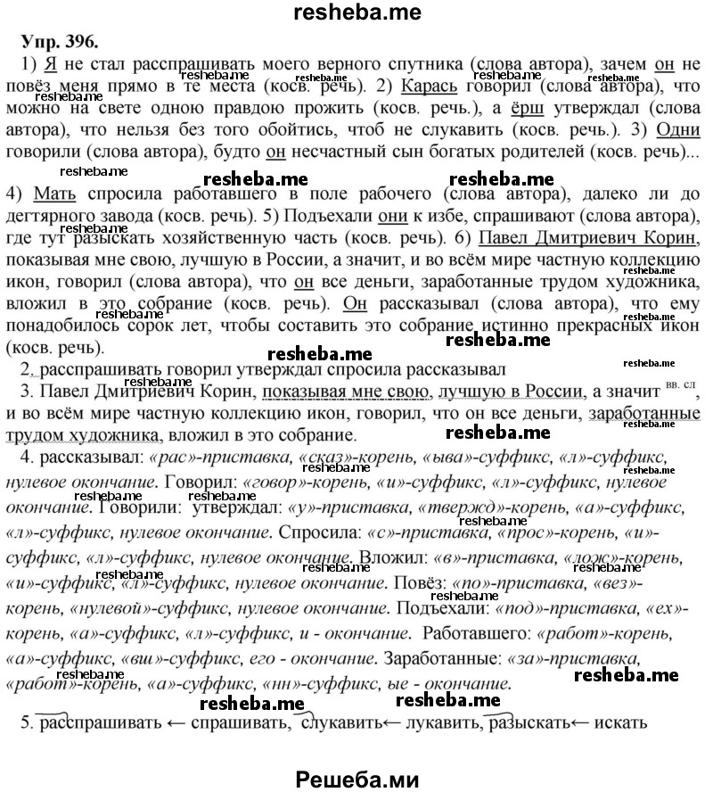     ГДЗ (Решебник) по
    русскому языку    8 класс
                М.М. Разумовская
     /        упражнение / 396
    (продолжение 2)
    