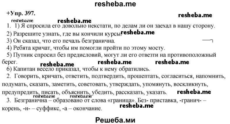     ГДЗ (Решебник) по
    русскому языку    8 класс
                М.М. Разумовская
     /        упражнение / 397
    (продолжение 2)
    