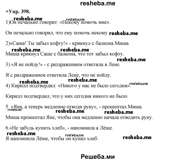     ГДЗ (Решебник) по
    русскому языку    8 класс
                М.М. Разумовская
     /        упражнение / 398
    (продолжение 2)
    