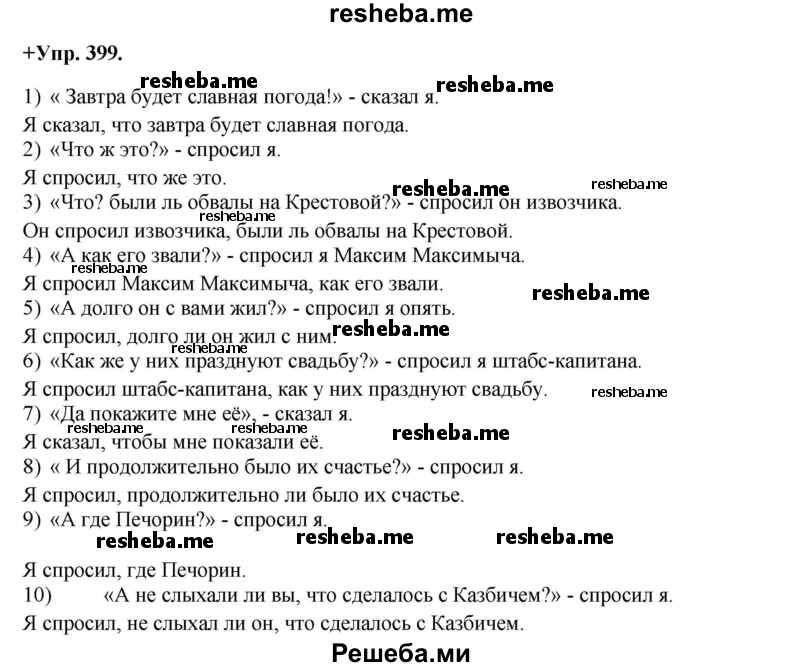     ГДЗ (Решебник) по
    русскому языку    8 класс
                М.М. Разумовская
     /        упражнение / 399
    (продолжение 2)
    