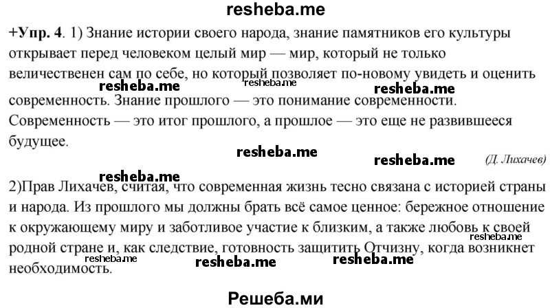     ГДЗ (Решебник) по
    русскому языку    8 класс
                М.М. Разумовская
     /        упражнение / 4
    (продолжение 2)
    