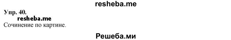     ГДЗ (Решебник) по
    русскому языку    8 класс
                М.М. Разумовская
     /        упражнение / 40
    (продолжение 2)
    