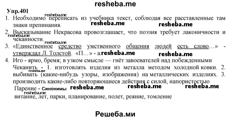     ГДЗ (Решебник) по
    русскому языку    8 класс
                М.М. Разумовская
     /        упражнение / 401
    (продолжение 2)
    
