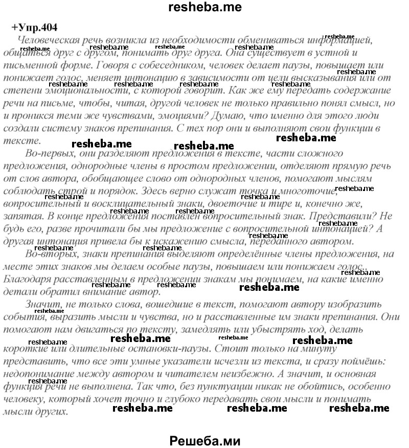     ГДЗ (Решебник) по
    русскому языку    8 класс
                М.М. Разумовская
     /        упражнение / 404
    (продолжение 2)
    