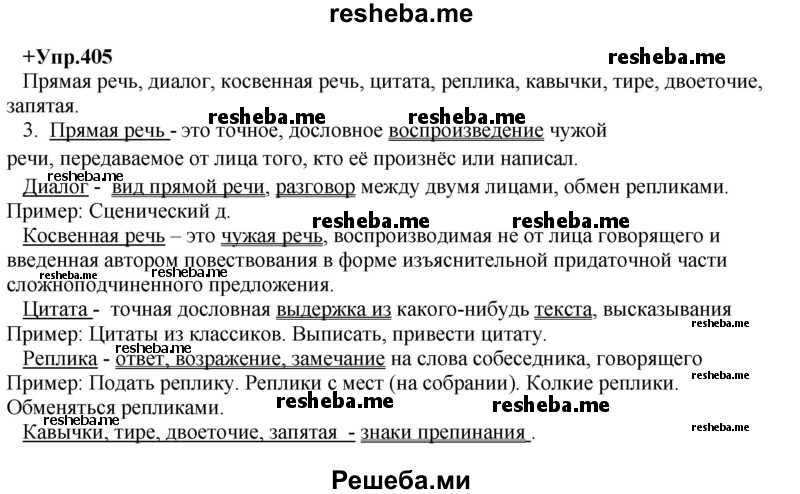     ГДЗ (Решебник) по
    русскому языку    8 класс
                М.М. Разумовская
     /        упражнение / 405
    (продолжение 2)
    