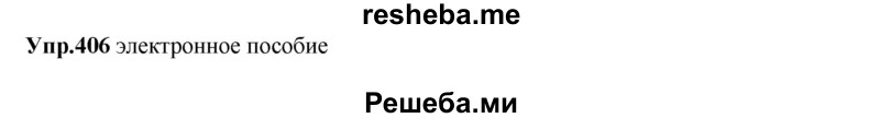     ГДЗ (Решебник) по
    русскому языку    8 класс
                М.М. Разумовская
     /        упражнение / 406
    (продолжение 2)
    