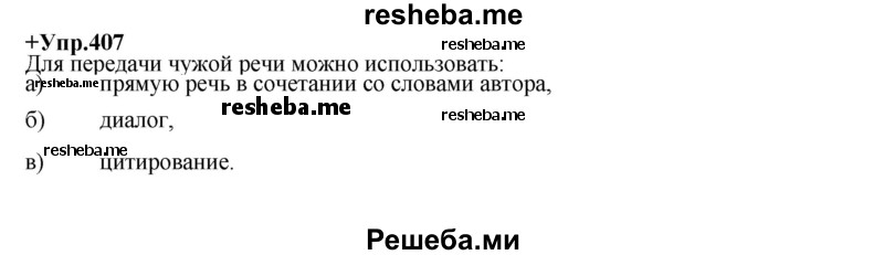     ГДЗ (Решебник) по
    русскому языку    8 класс
                М.М. Разумовская
     /        упражнение / 407
    (продолжение 2)
    