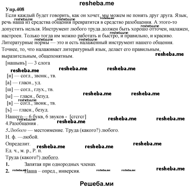     ГДЗ (Решебник) по
    русскому языку    8 класс
                М.М. Разумовская
     /        упражнение / 408
    (продолжение 2)
    