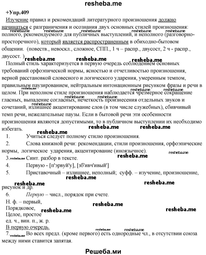     ГДЗ (Решебник) по
    русскому языку    8 класс
                М.М. Разумовская
     /        упражнение / 409
    (продолжение 2)
    