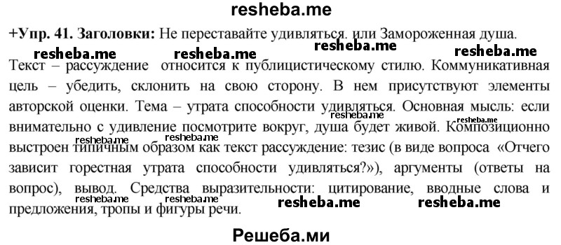     ГДЗ (Решебник) по
    русскому языку    8 класс
                М.М. Разумовская
     /        упражнение / 41
    (продолжение 2)
    