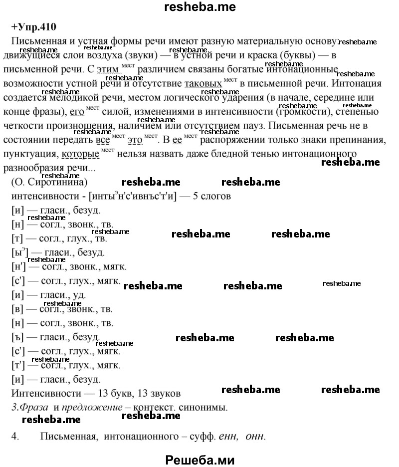     ГДЗ (Решебник) по
    русскому языку    8 класс
                М.М. Разумовская
     /        упражнение / 410
    (продолжение 2)
    