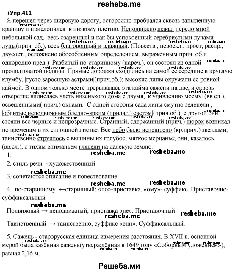     ГДЗ (Решебник) по
    русскому языку    8 класс
                М.М. Разумовская
     /        упражнение / 411
    (продолжение 2)
    