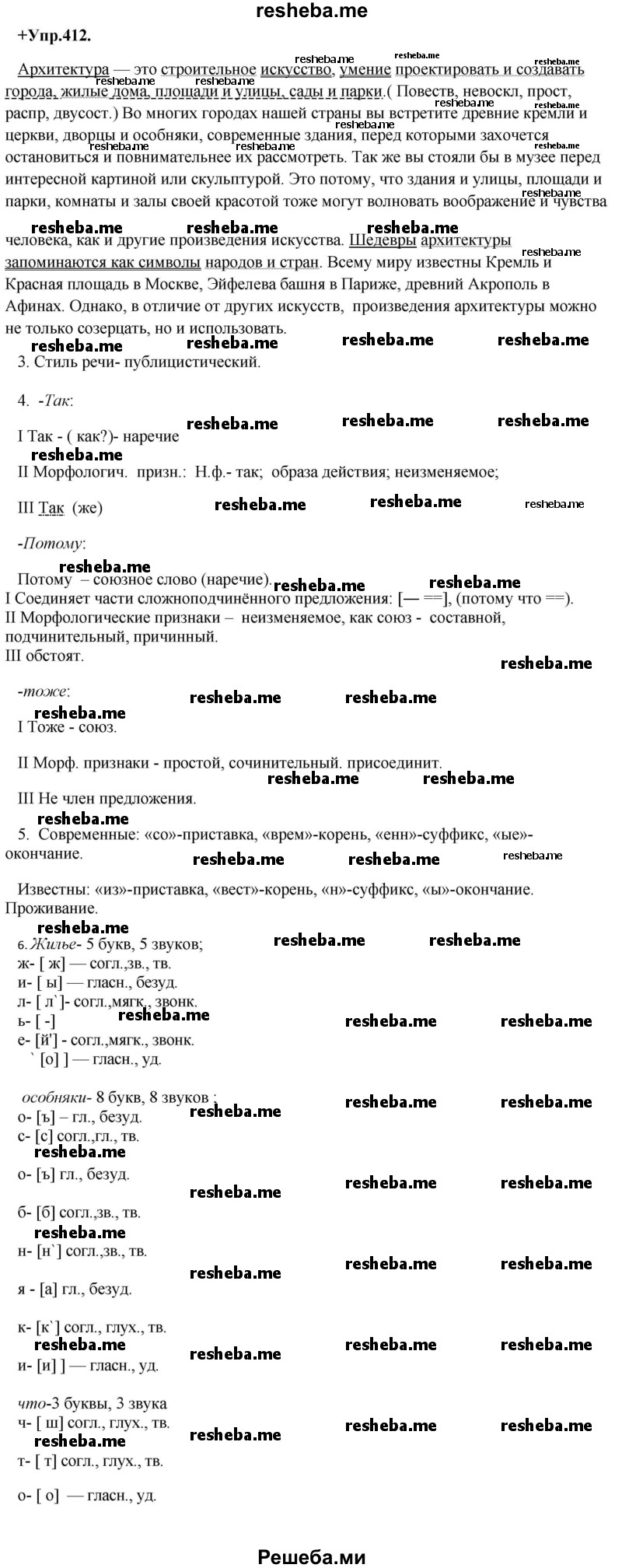     ГДЗ (Решебник) по
    русскому языку    8 класс
                М.М. Разумовская
     /        упражнение / 412
    (продолжение 2)
    