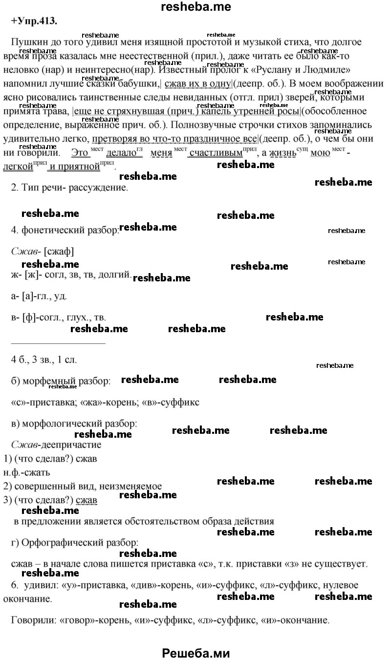     ГДЗ (Решебник) по
    русскому языку    8 класс
                М.М. Разумовская
     /        упражнение / 413
    (продолжение 2)
    