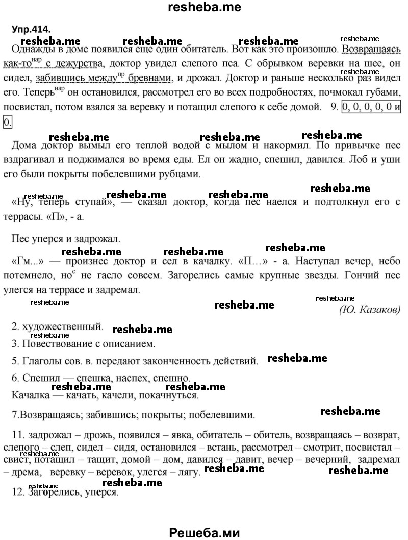     ГДЗ (Решебник) по
    русскому языку    8 класс
                М.М. Разумовская
     /        упражнение / 414
    (продолжение 2)
    