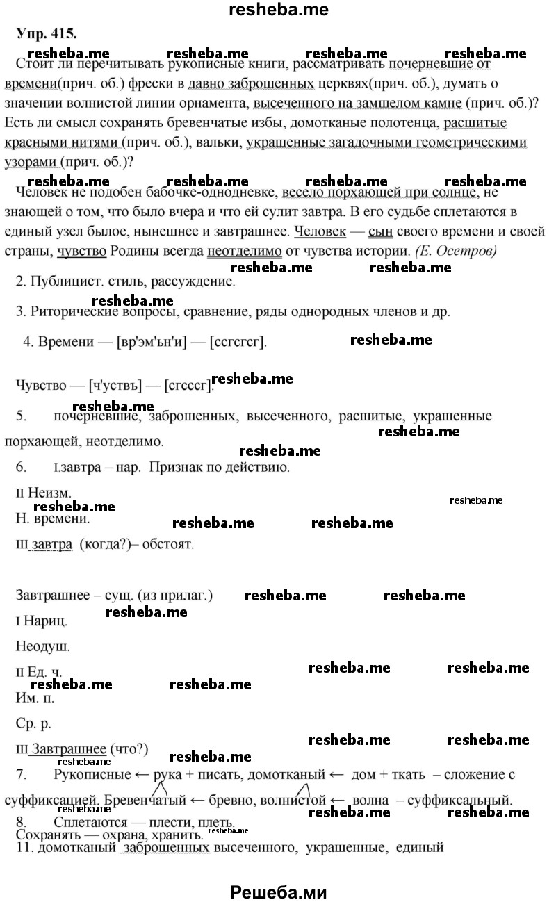     ГДЗ (Решебник) по
    русскому языку    8 класс
                М.М. Разумовская
     /        упражнение / 415
    (продолжение 2)
    