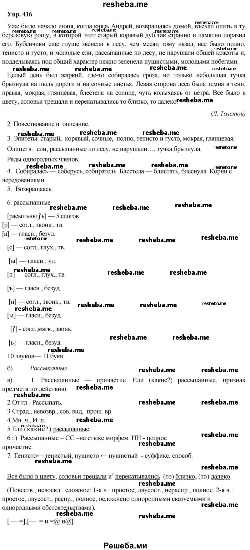     ГДЗ (Решебник) по
    русскому языку    8 класс
                М.М. Разумовская
     /        упражнение / 416
    (продолжение 2)
    