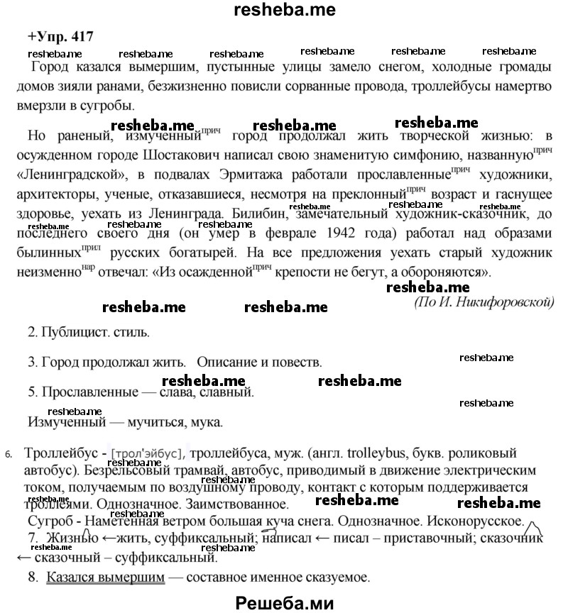     ГДЗ (Решебник) по
    русскому языку    8 класс
                М.М. Разумовская
     /        упражнение / 417
    (продолжение 2)
    