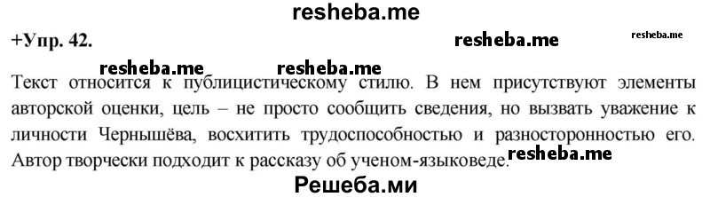     ГДЗ (Решебник) по
    русскому языку    8 класс
                М.М. Разумовская
     /        упражнение / 42
    (продолжение 2)
    
