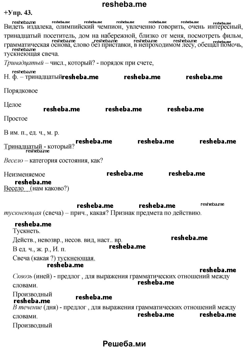     ГДЗ (Решебник) по
    русскому языку    8 класс
                М.М. Разумовская
     /        упражнение / 43
    (продолжение 2)
    