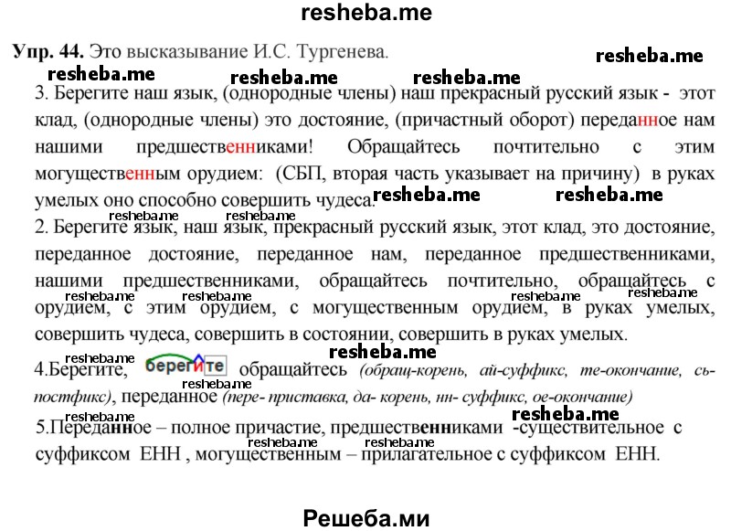     ГДЗ (Решебник) по
    русскому языку    8 класс
                М.М. Разумовская
     /        упражнение / 44
    (продолжение 2)
    