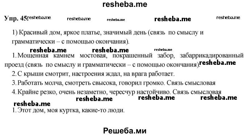     ГДЗ (Решебник) по
    русскому языку    8 класс
                М.М. Разумовская
     /        упражнение / 45
    (продолжение 2)
    