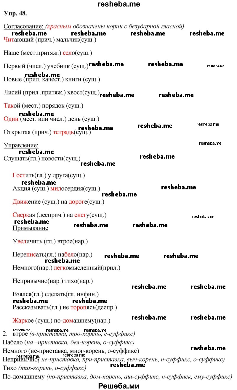     ГДЗ (Решебник) по
    русскому языку    8 класс
                М.М. Разумовская
     /        упражнение / 48
    (продолжение 2)
    