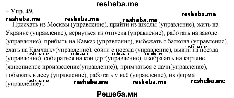     ГДЗ (Решебник) по
    русскому языку    8 класс
                М.М. Разумовская
     /        упражнение / 49
    (продолжение 2)
    
