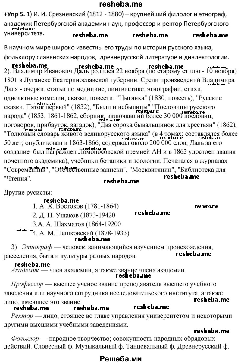     ГДЗ (Решебник) по
    русскому языку    8 класс
                М.М. Разумовская
     /        упражнение / 5
    (продолжение 2)
    
