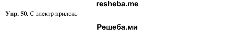     ГДЗ (Решебник) по
    русскому языку    8 класс
                М.М. Разумовская
     /        упражнение / 50
    (продолжение 2)
    