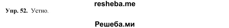     ГДЗ (Решебник) по
    русскому языку    8 класс
                М.М. Разумовская
     /        упражнение / 52
    (продолжение 2)
    