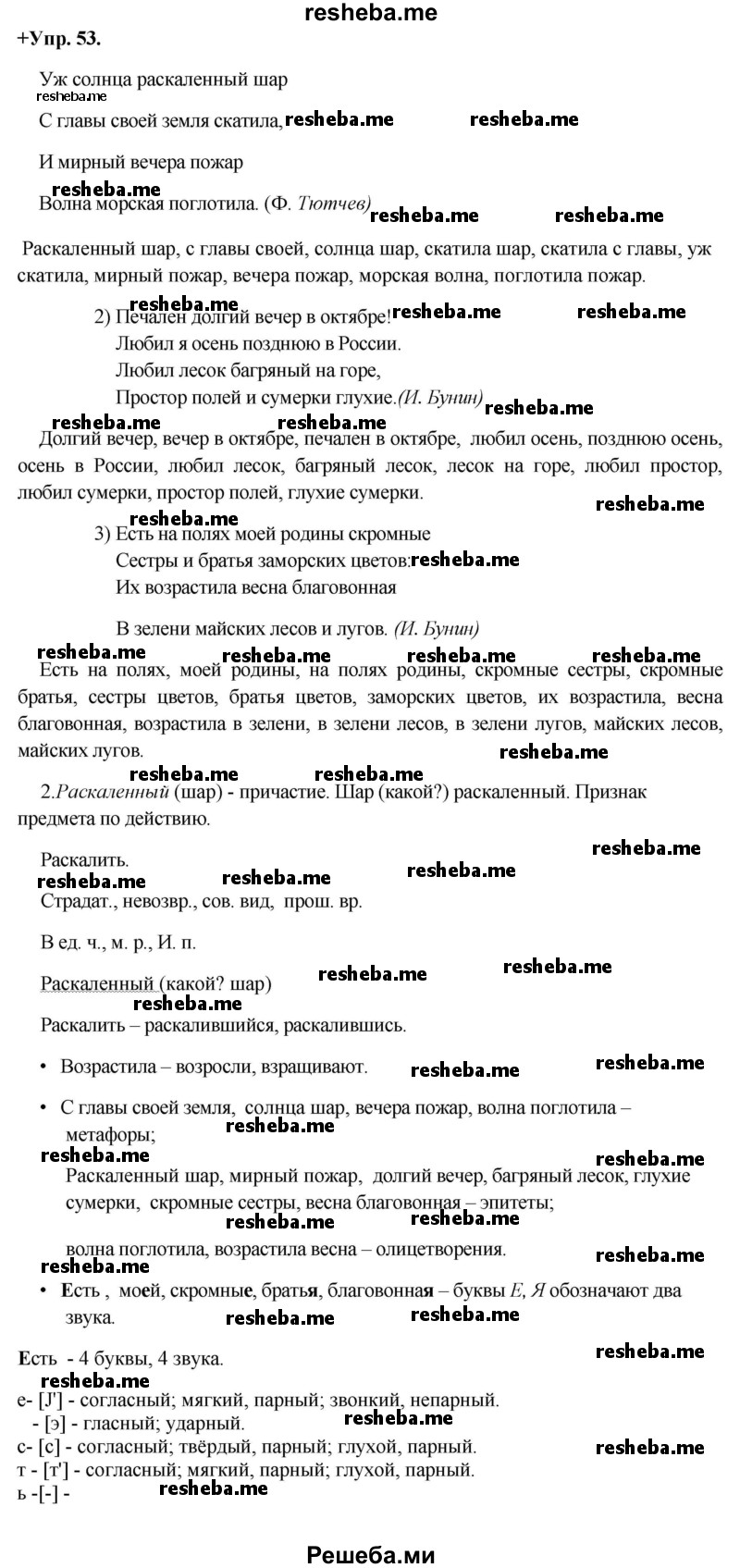     ГДЗ (Решебник) по
    русскому языку    8 класс
                М.М. Разумовская
     /        упражнение / 53
    (продолжение 2)
    