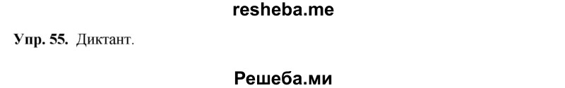     ГДЗ (Решебник) по
    русскому языку    8 класс
                М.М. Разумовская
     /        упражнение / 55
    (продолжение 2)
    