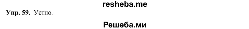     ГДЗ (Решебник) по
    русскому языку    8 класс
                М.М. Разумовская
     /        упражнение / 59
    (продолжение 2)
    