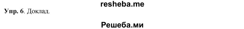     ГДЗ (Решебник) по
    русскому языку    8 класс
                М.М. Разумовская
     /        упражнение / 6
    (продолжение 2)
    