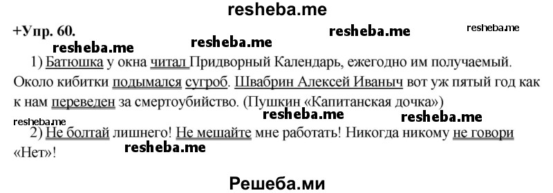     ГДЗ (Решебник) по
    русскому языку    8 класс
                М.М. Разумовская
     /        упражнение / 60
    (продолжение 2)
    
