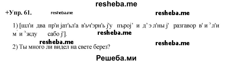     ГДЗ (Решебник) по
    русскому языку    8 класс
                М.М. Разумовская
     /        упражнение / 61
    (продолжение 2)
    