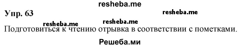     ГДЗ (Решебник) по
    русскому языку    8 класс
                М.М. Разумовская
     /        упражнение / 63
    (продолжение 2)
    