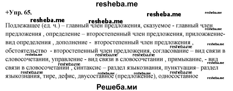     ГДЗ (Решебник) по
    русскому языку    8 класс
                М.М. Разумовская
     /        упражнение / 65
    (продолжение 2)
    