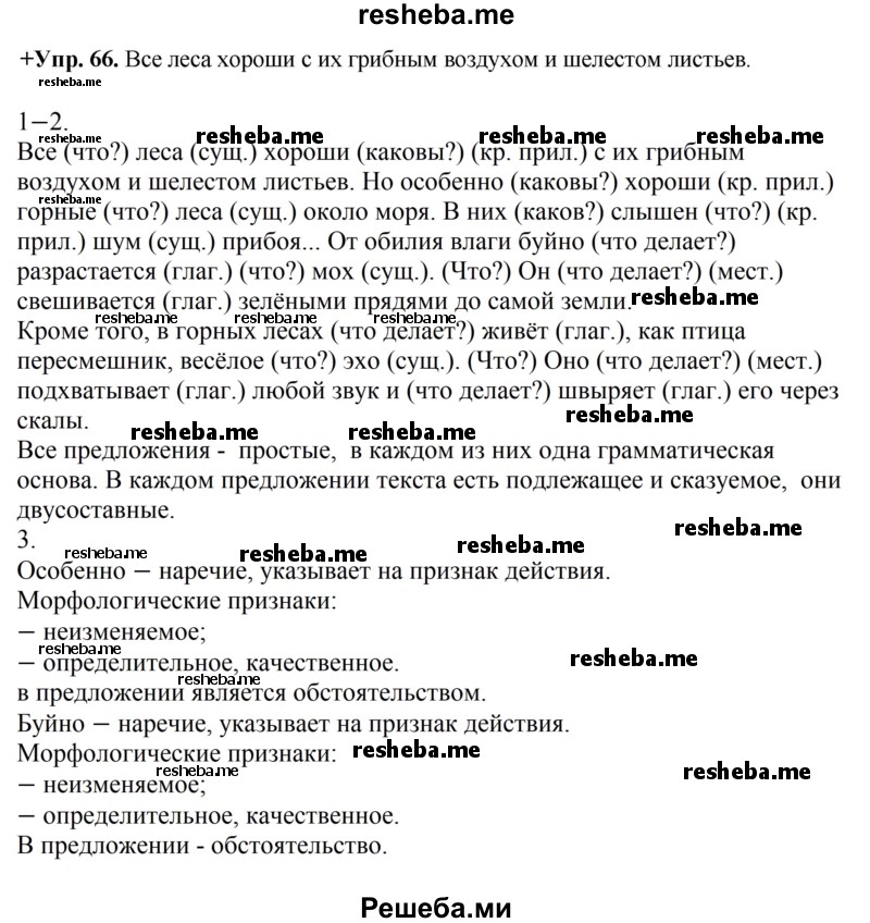     ГДЗ (Решебник) по
    русскому языку    8 класс
                М.М. Разумовская
     /        упражнение / 66
    (продолжение 2)
    