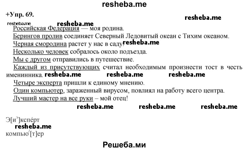     ГДЗ (Решебник) по
    русскому языку    8 класс
                М.М. Разумовская
     /        упражнение / 69
    (продолжение 2)
    