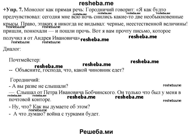     ГДЗ (Решебник) по
    русскому языку    8 класс
                М.М. Разумовская
     /        упражнение / 7
    (продолжение 2)
    