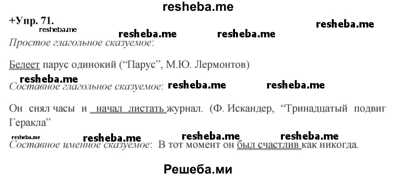     ГДЗ (Решебник) по
    русскому языку    8 класс
                М.М. Разумовская
     /        упражнение / 71
    (продолжение 2)
    